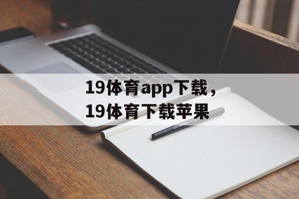 19体育app下载，19体育下载苹果