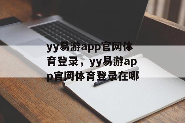 yy易游app官网体育登录，yy易游app官网体育登录在哪